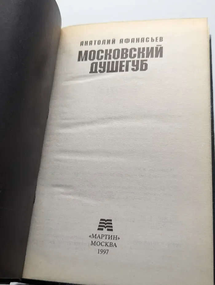 Московский душегуб