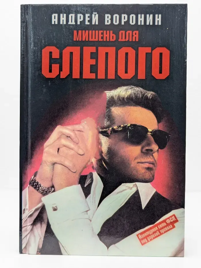 Мишень для Слепого