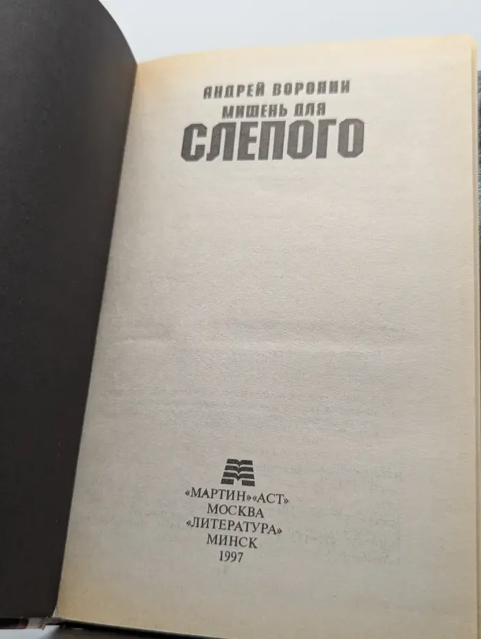 Мишень для Слепого