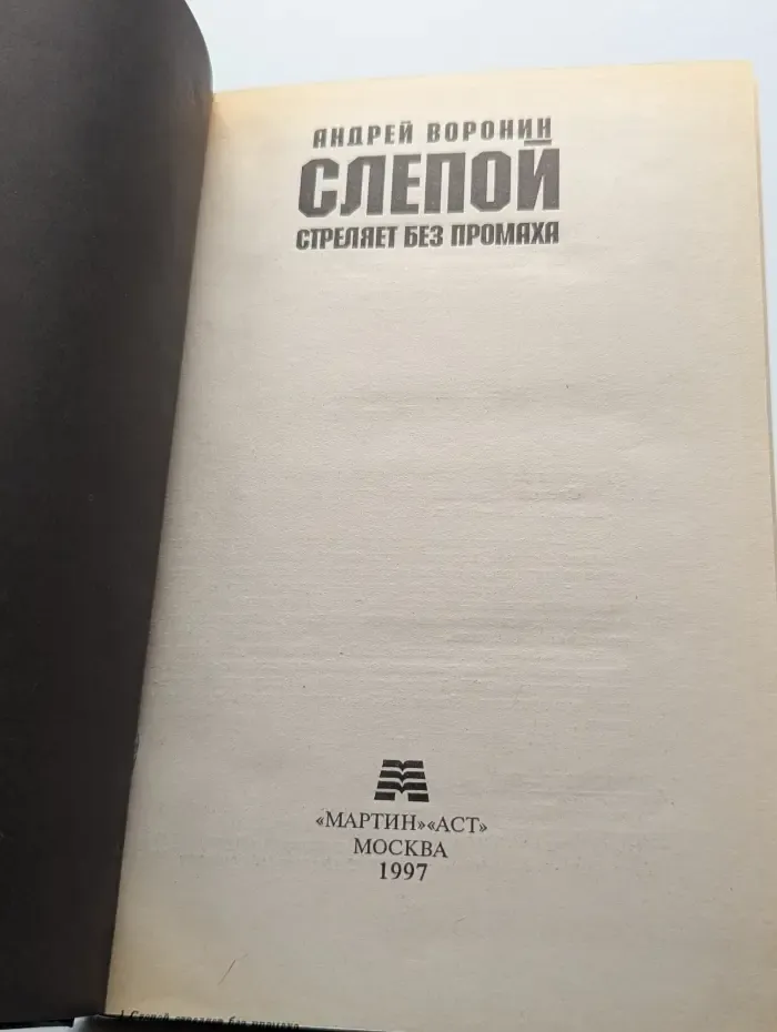 Слепой стреляет без промаха