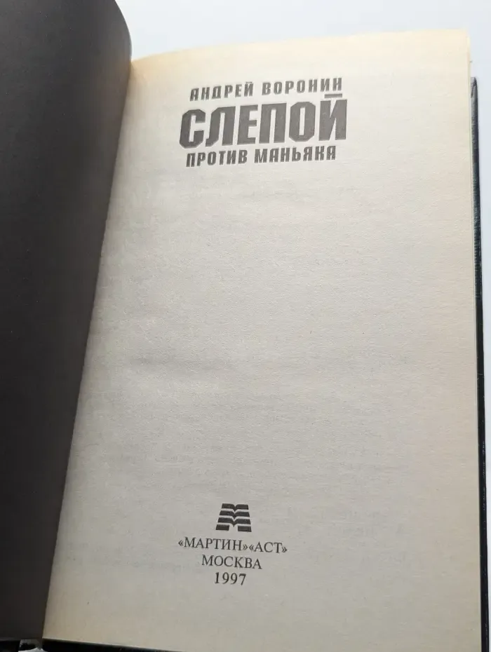 Слепой против маньяка