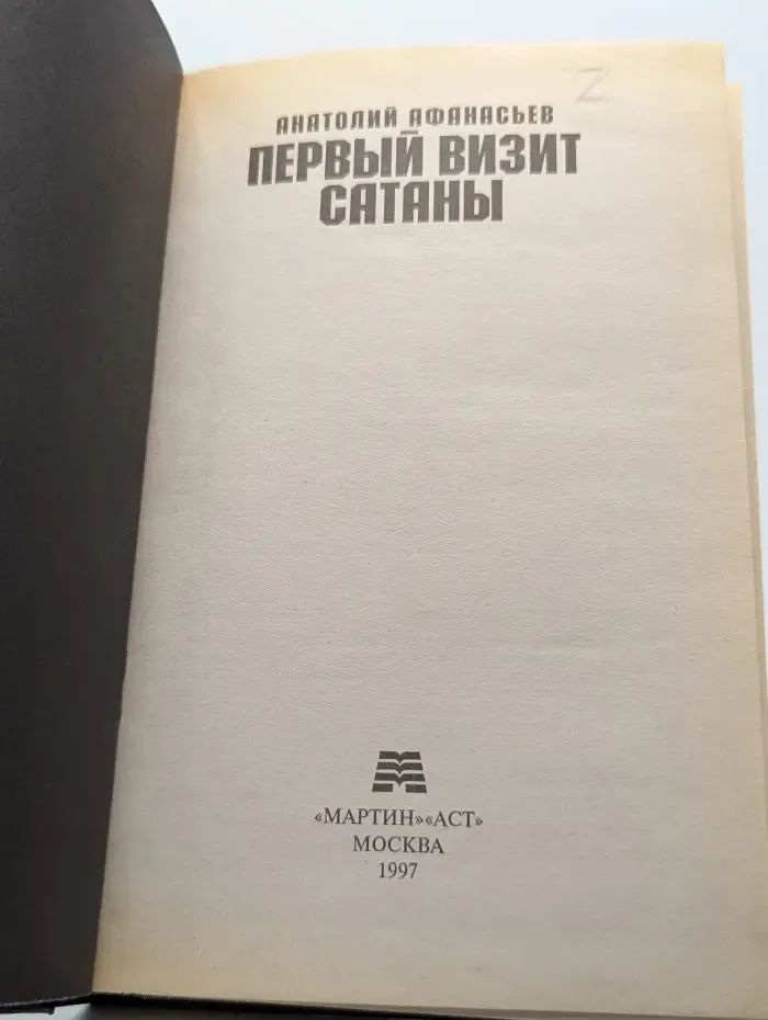 Первый визит Сатаны