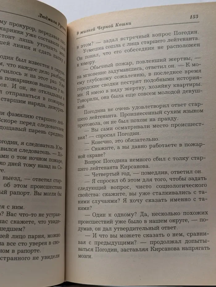9 жизней Черной Кошки. Приручившая смерть