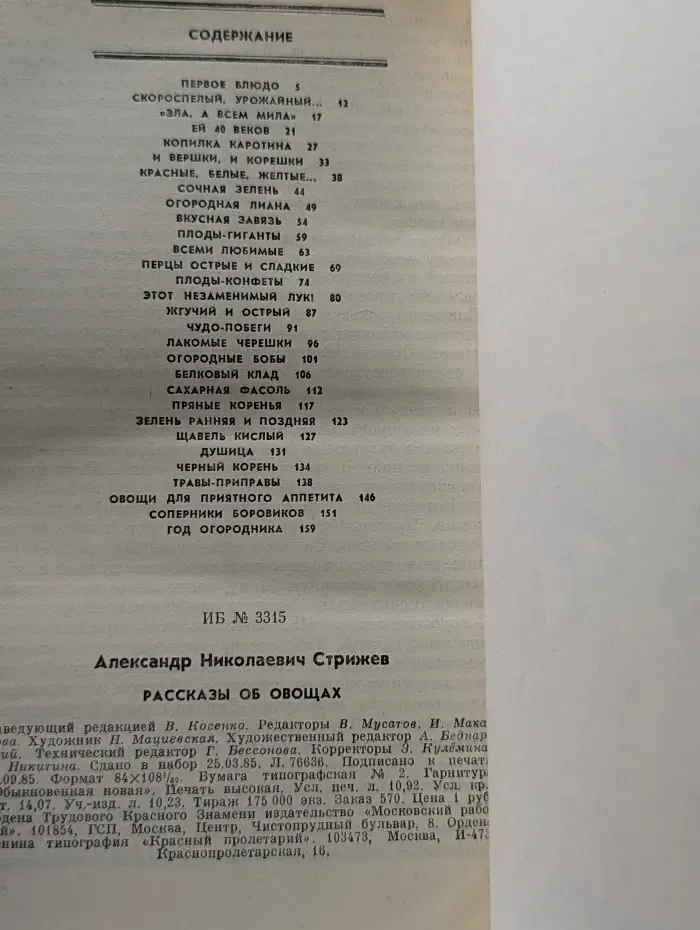 Рассказы об овощах