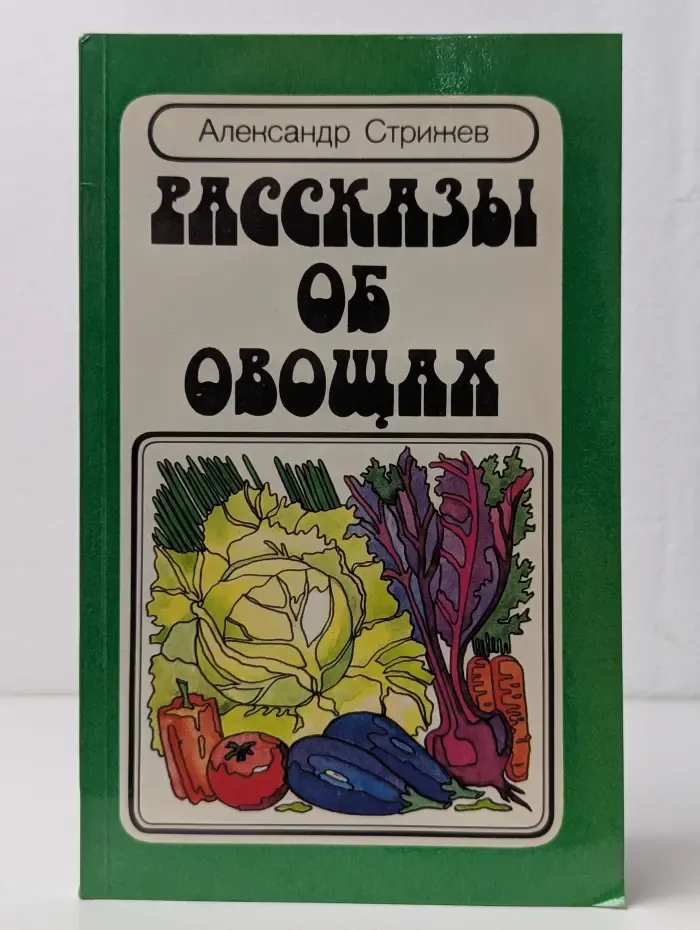 Рассказы об овощах