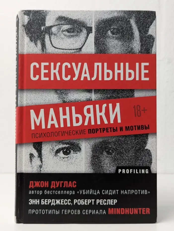 Сексуальные маньяки. Психологические портреты и мотивы