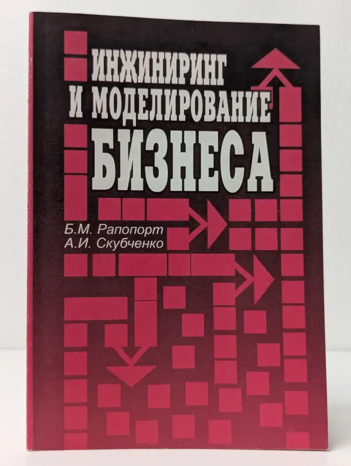 Инжиниринг и моделирование бизнеса