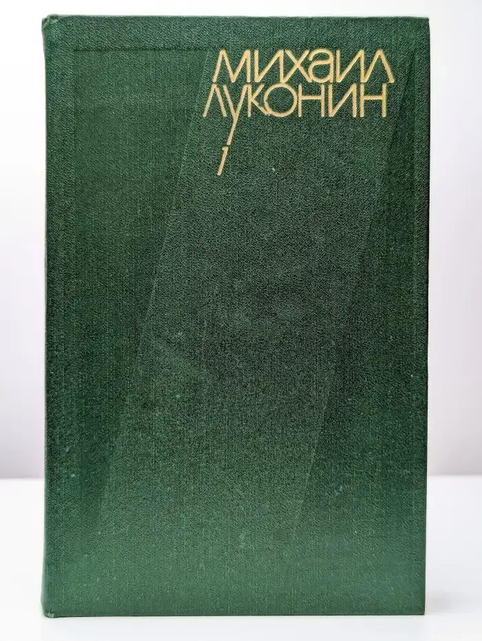 Михаил Луконин. Собрание сочинений в трех томах. Том 1