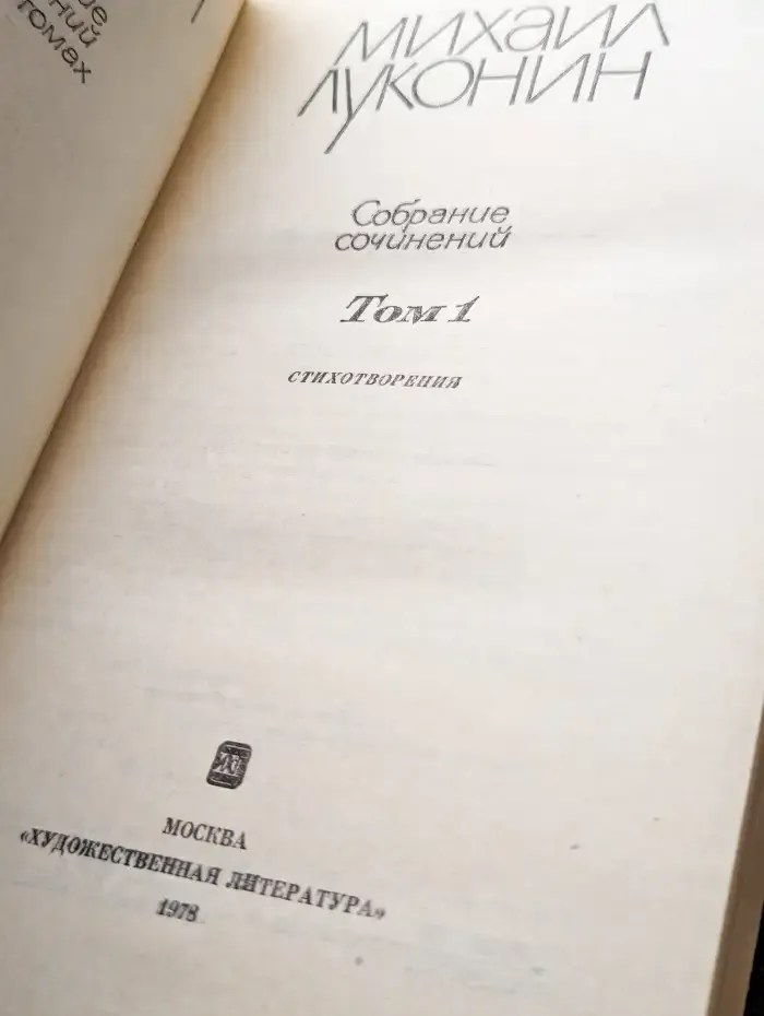 Михаил Луконин. Собрание сочинений в трех томах. Том 1