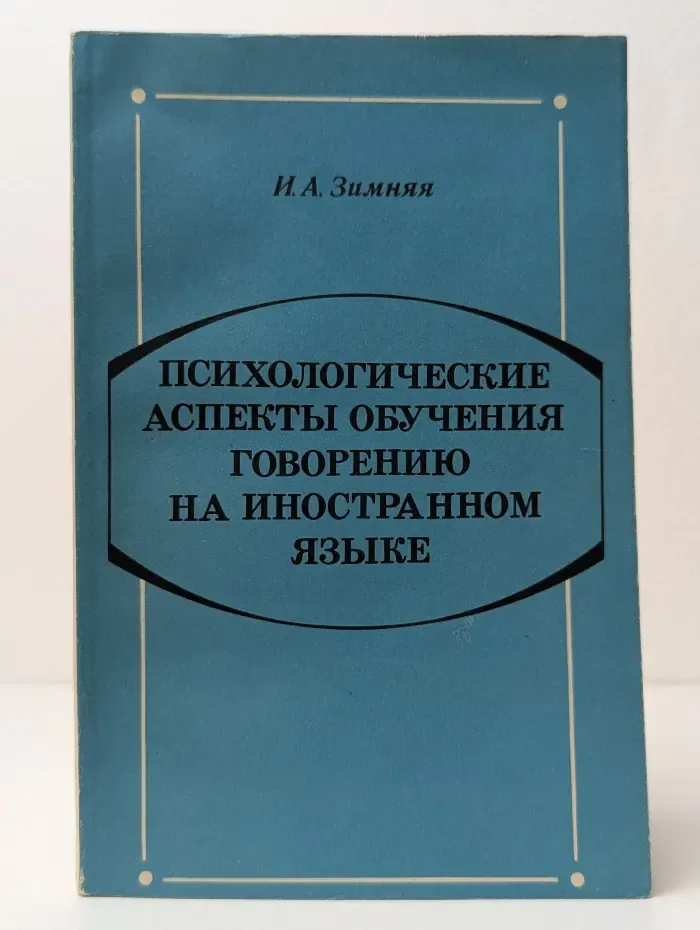Психологические аспекты обучения говорению на иностранном языке