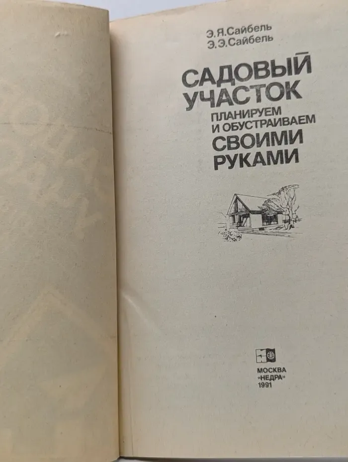 Садовый участок. Планируем и обустраиваем своими руками