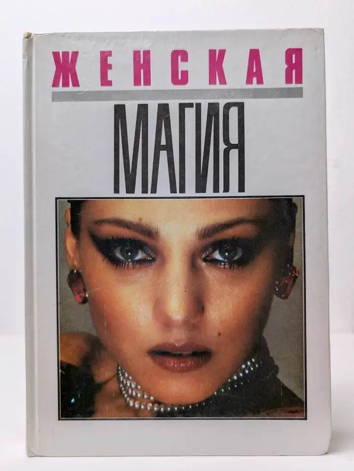 Женская магия