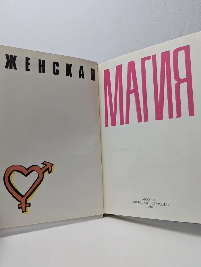 Женская магия
