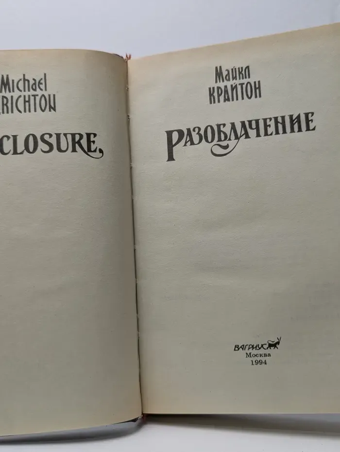 Разоблачение