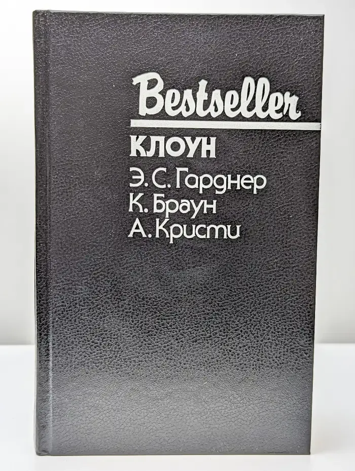 Клоун. Дело о пленительном призраке. В отеле Бертрам
