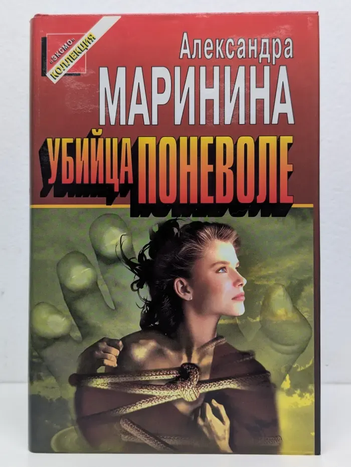 Убийца поневоле. Кровь нерожденных