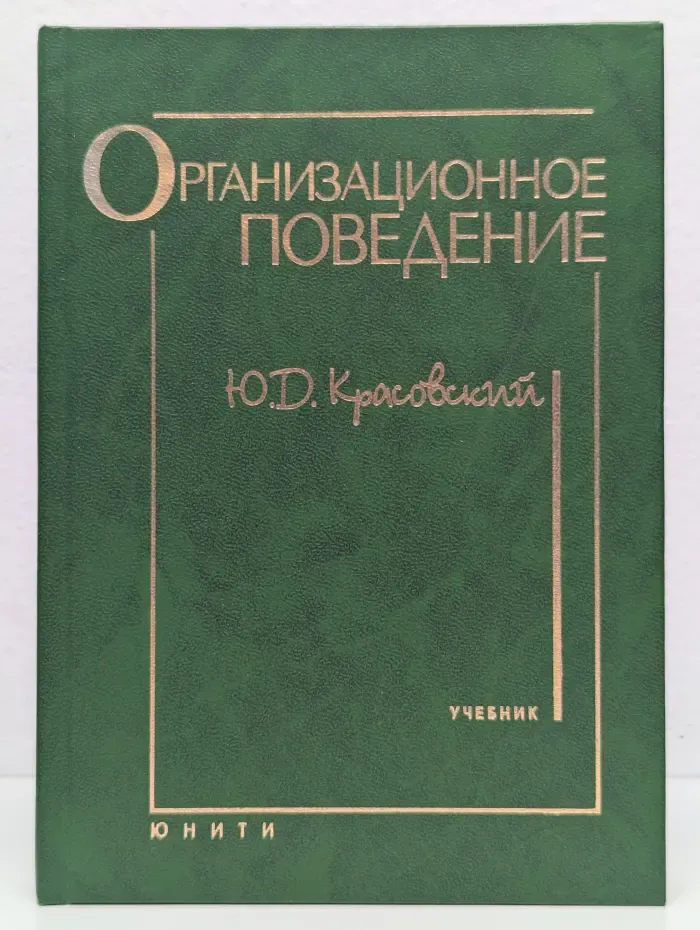 Организационное поведение