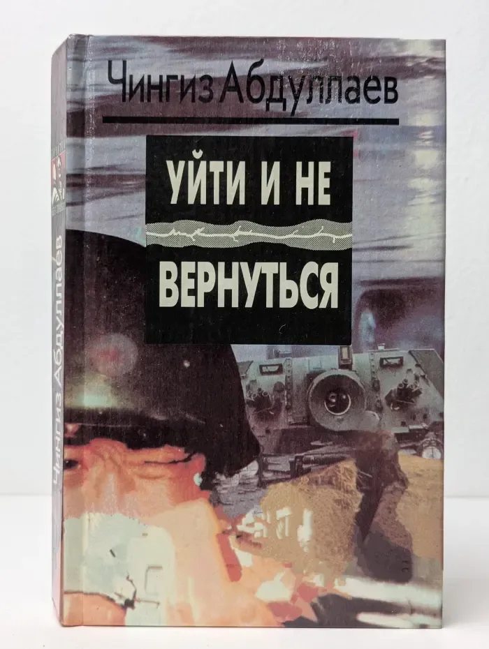 Уйти и не вернуться