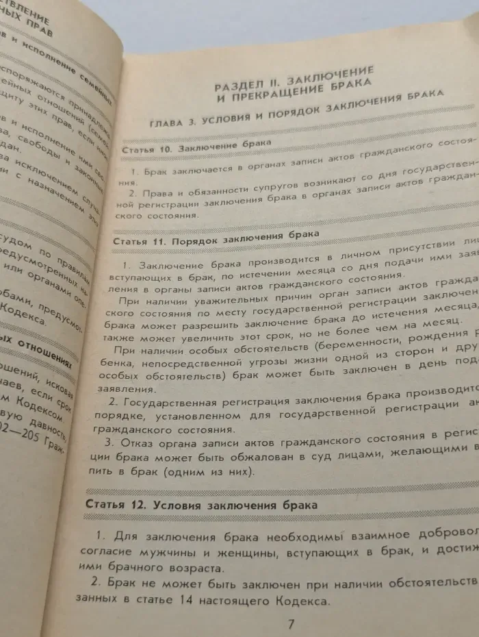 Семейный кодекс Российской Федерации
