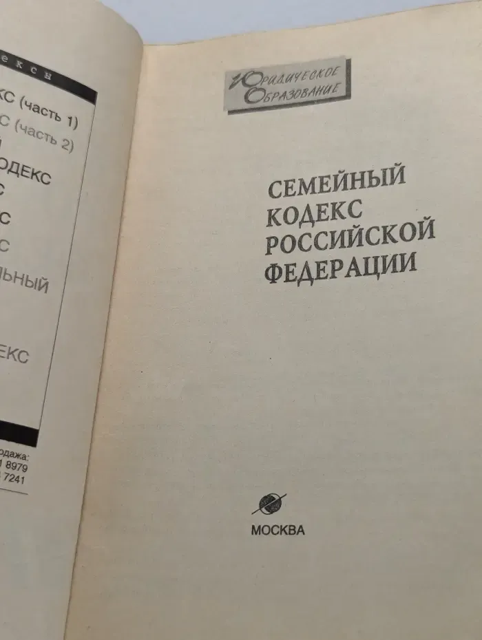 Семейный кодекс Российской Федерации