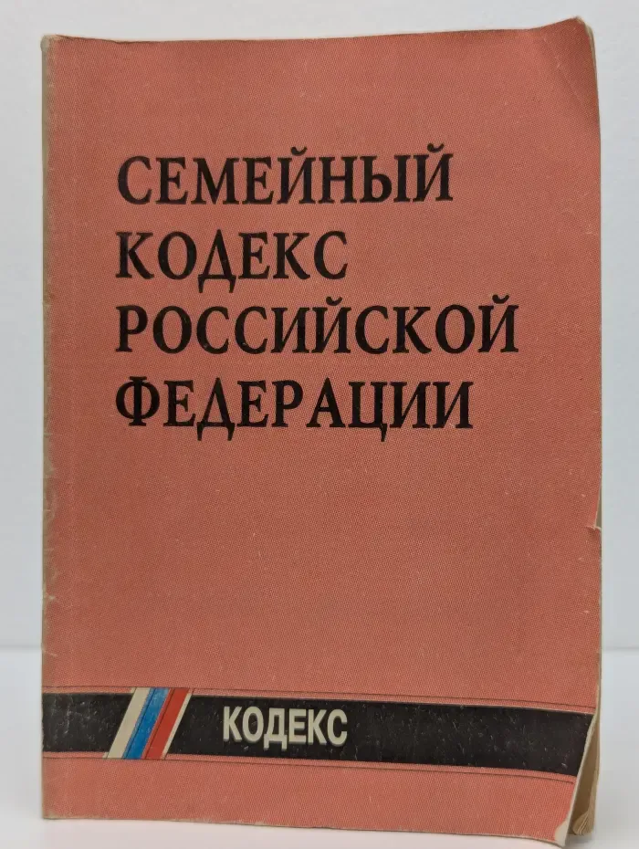 Семейный кодекс Российской Федерации