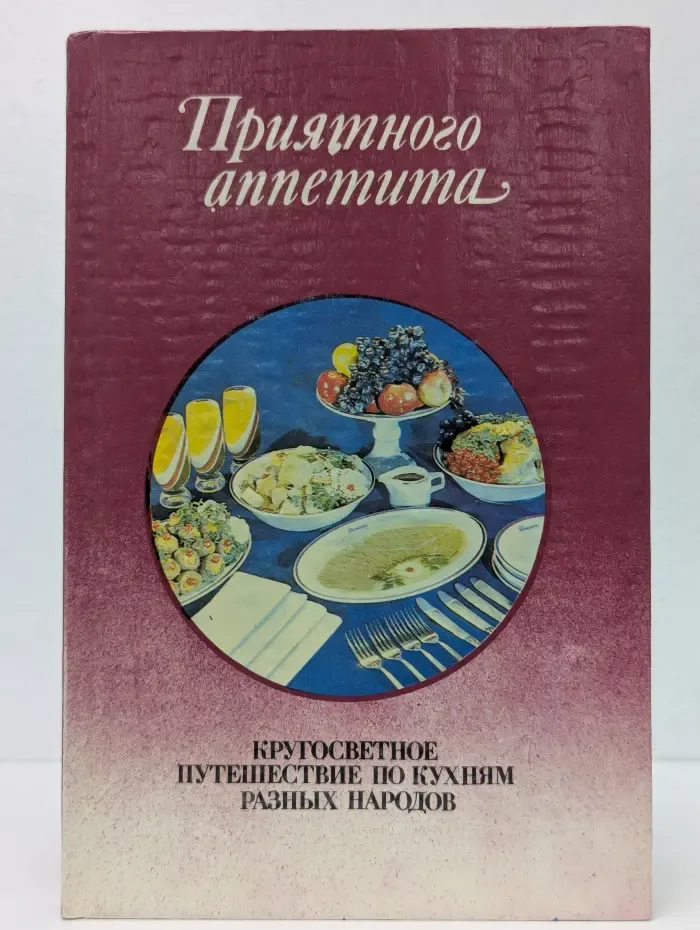 Приятного аппетита. Кругосветное путешествие по кухням