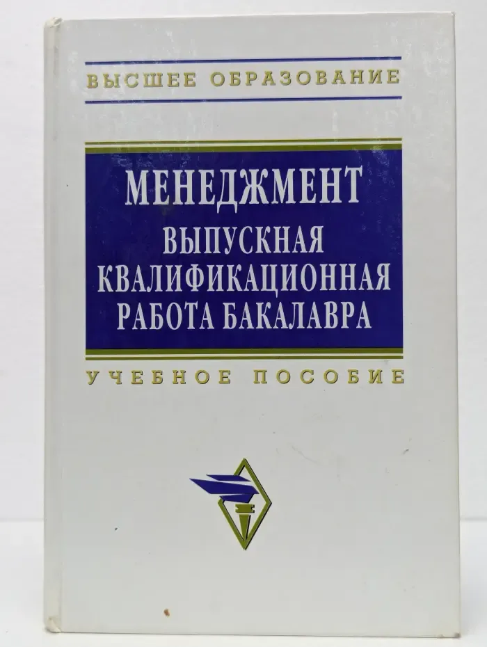 Менеджмент: Выпускная квалификационная работа бакалавра