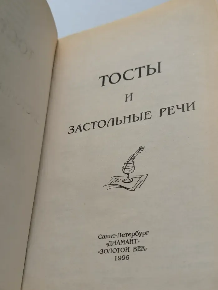 Тосты и застольные речи