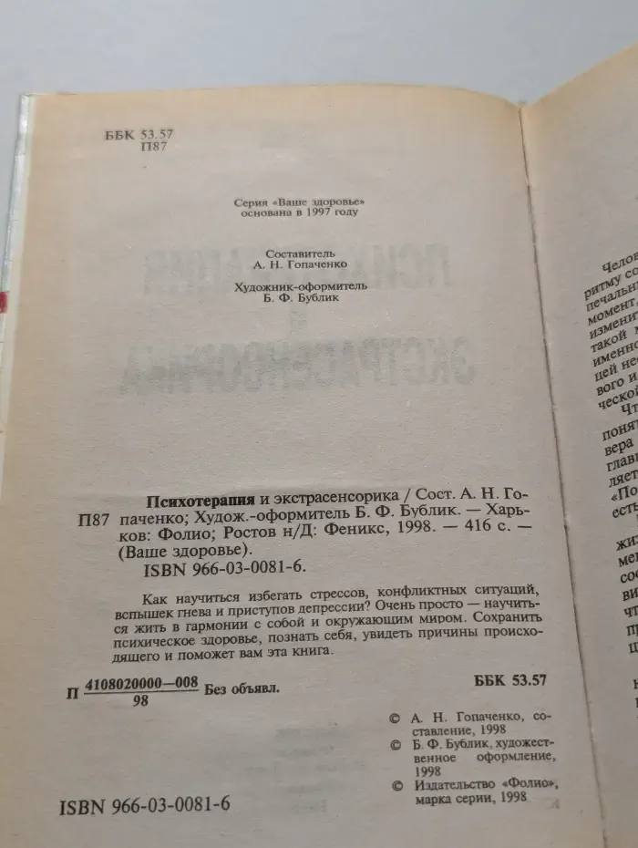 Психотерапия и экстрасенсорика