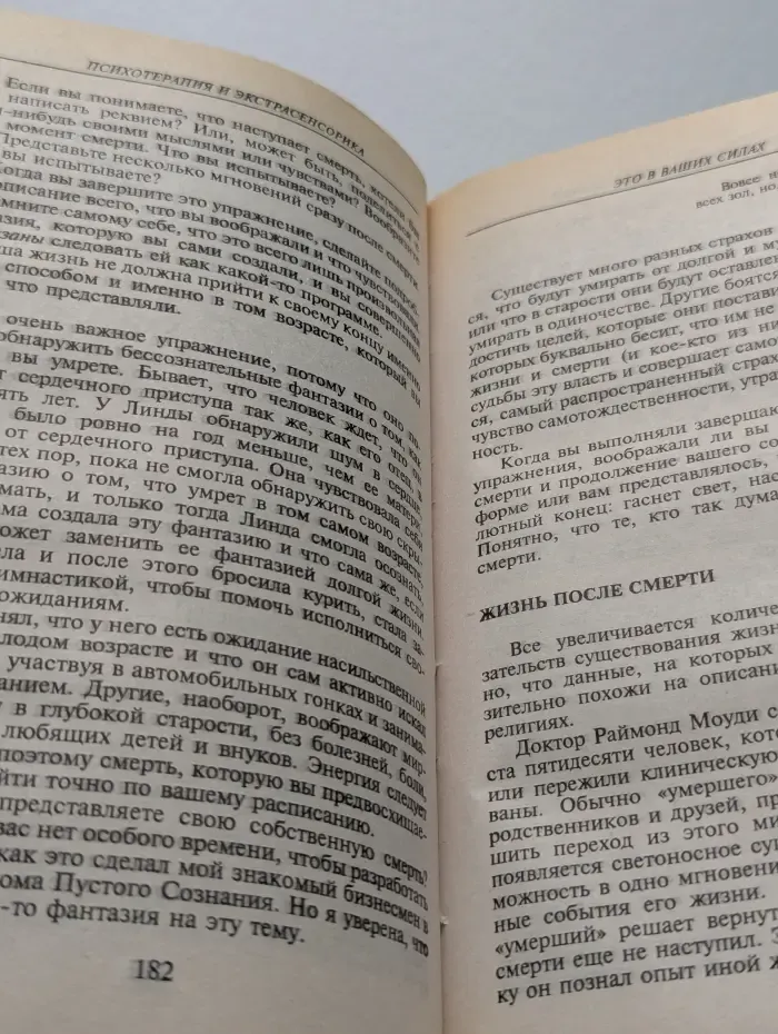 Психотерапия и экстрасенсорика