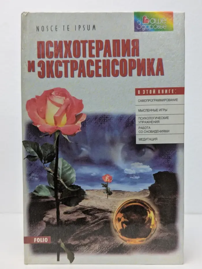 Психотерапия и экстрасенсорика
