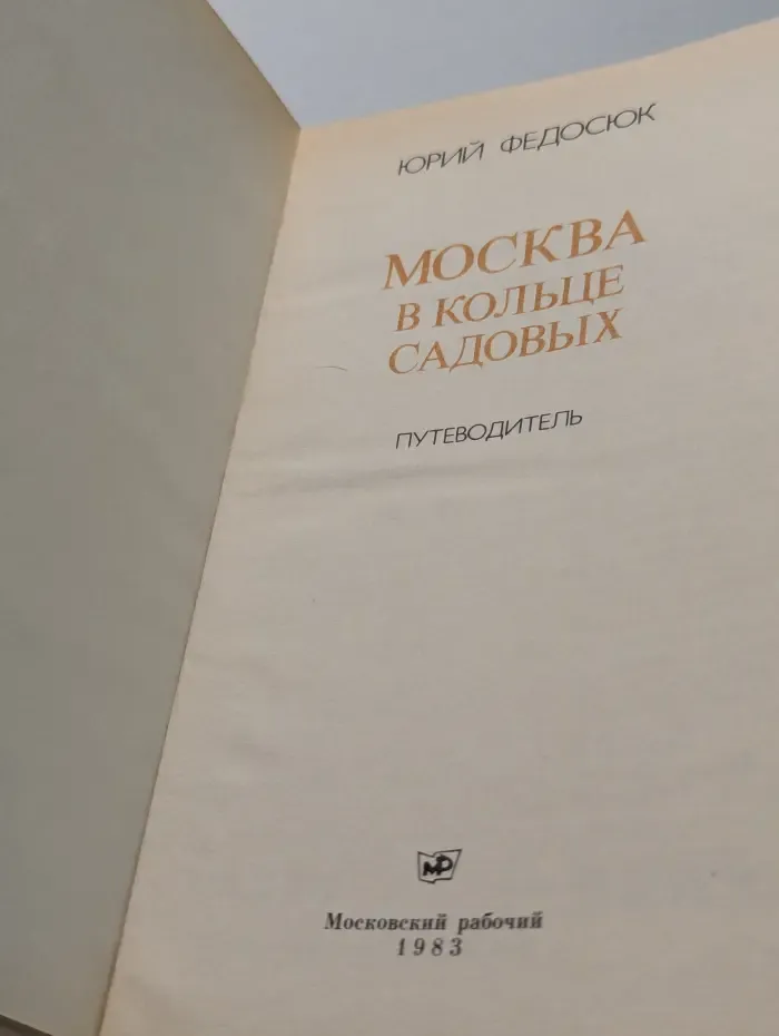 Москва в кольце Садовых