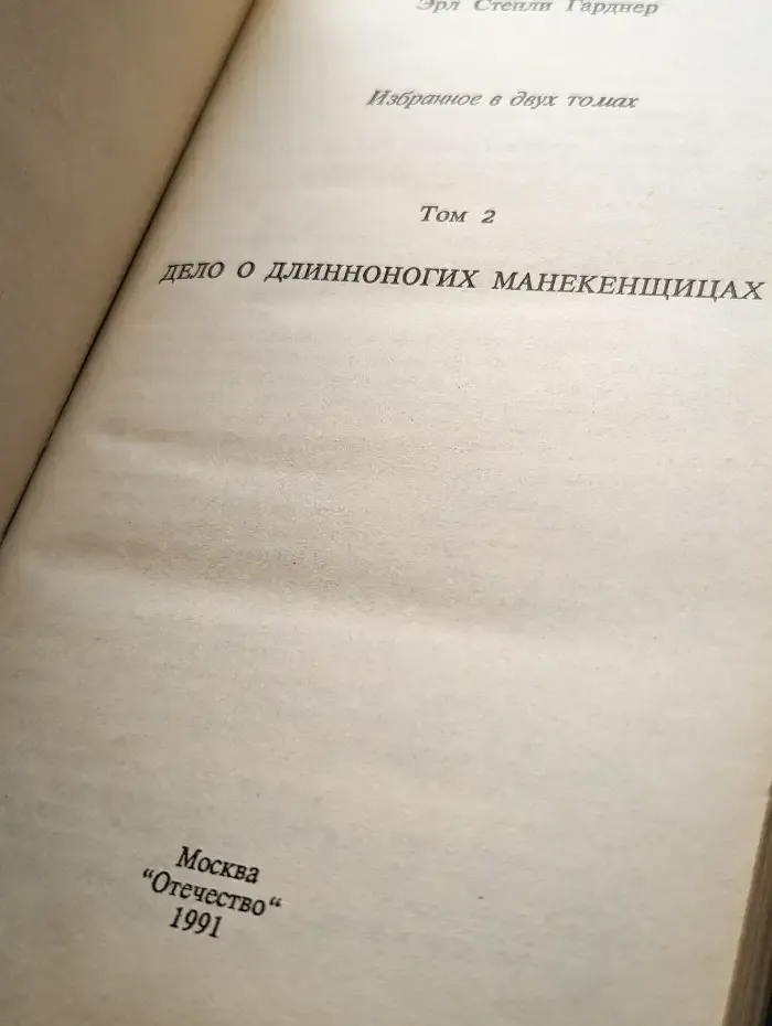 Дело о длинноногих манекенщицах