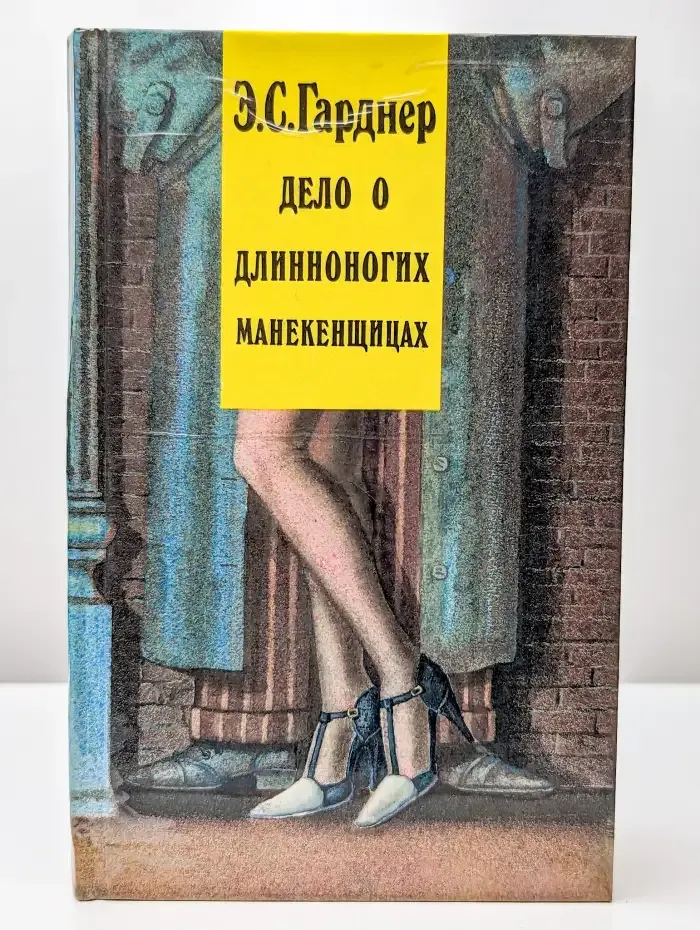 Дело о длинноногих манекенщицах