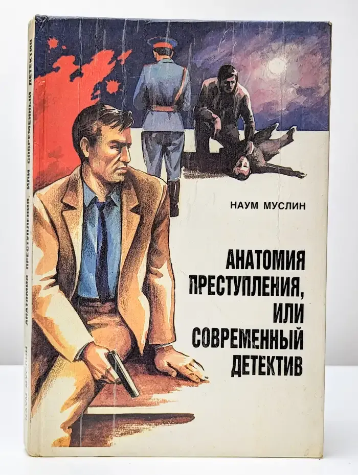Анатомия преступления, или Современный детектив