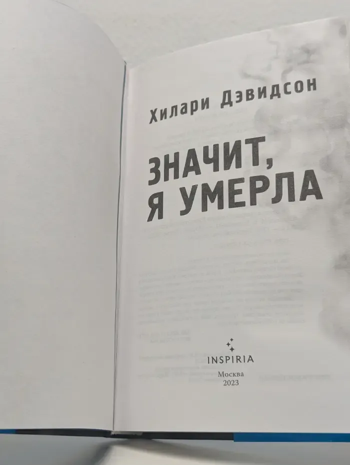 Значит, я умерла