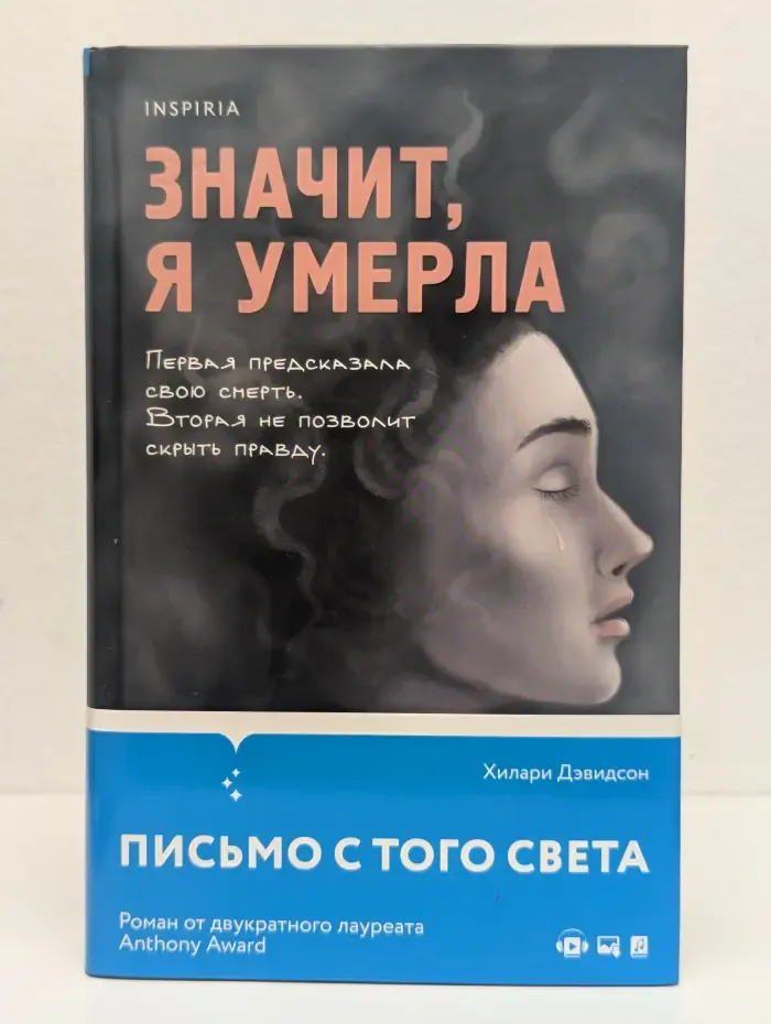 Значит, я умерла