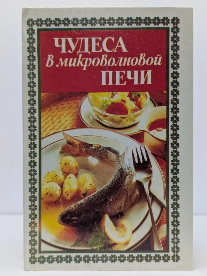 Чудеса в микроволновой печи