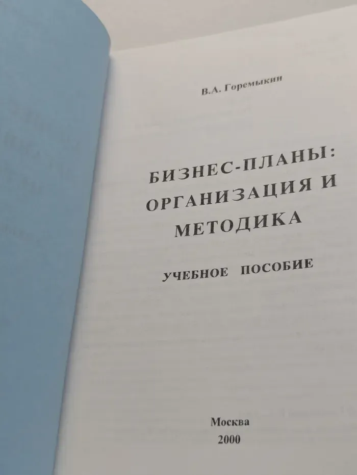 Бизнес-планы. Организация и методика