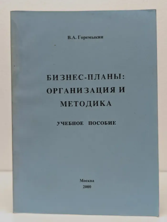 Бизнес-планы. Организация и методика