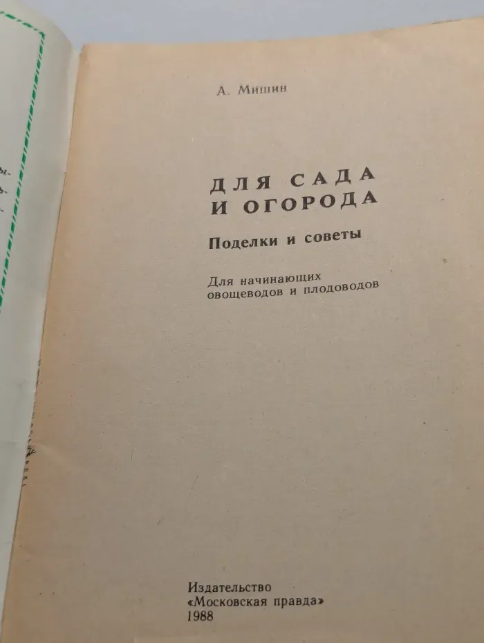 Для сада и огорода. Поделки и советы