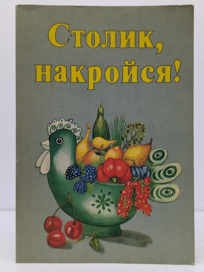 Столик, накройся!