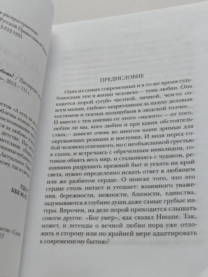 А есть ли вообще любовь? Пастырские ответы
