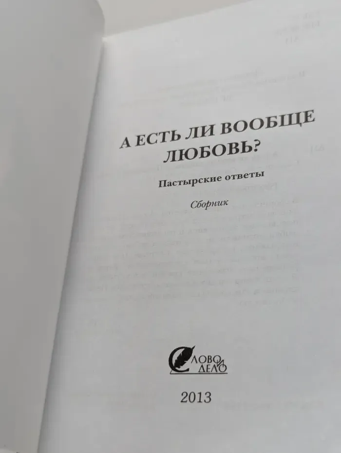 А есть ли вообще любовь? Пастырские ответы