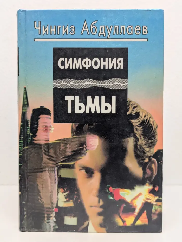 Симфония тьмы