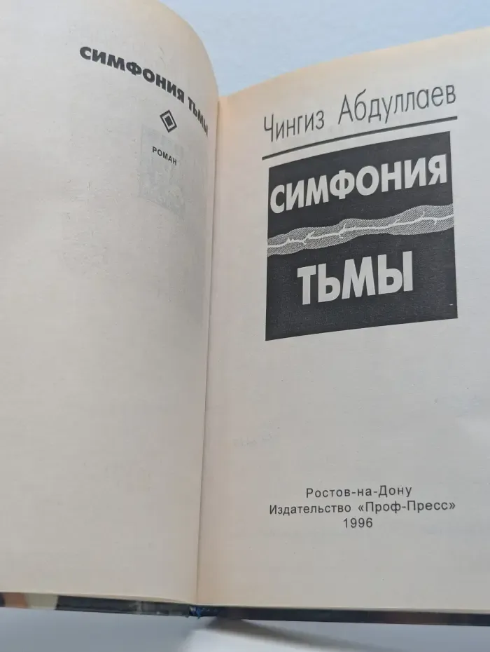 Симфония тьмы