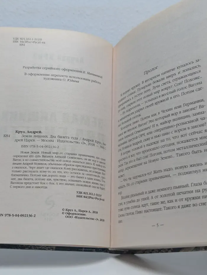 Земля лишних. Два билета туда