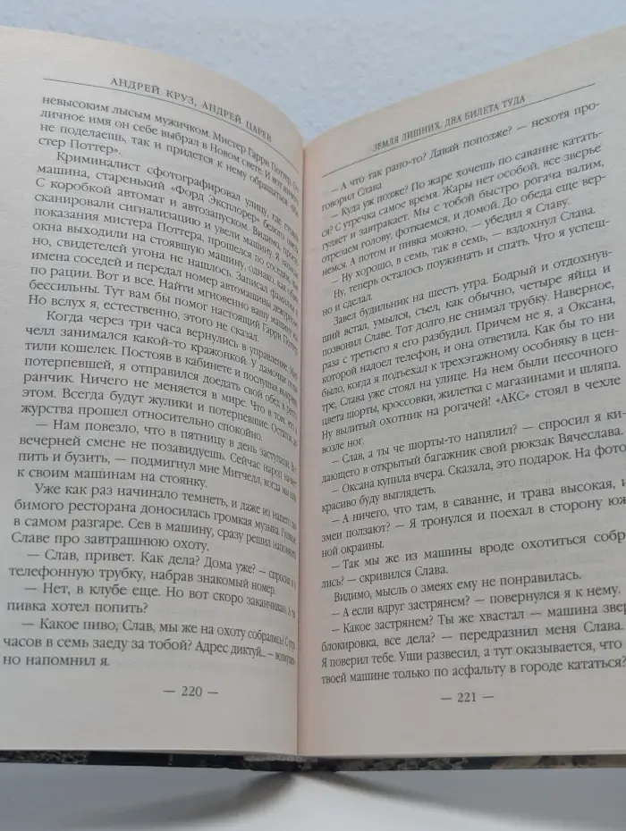 Земля лишних. Два билета туда