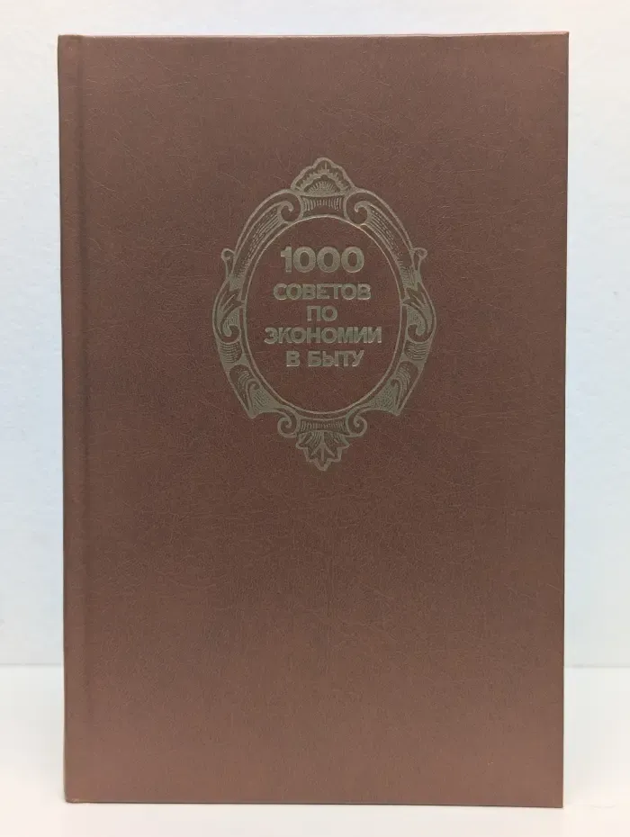 1000 советов по экономии в быту