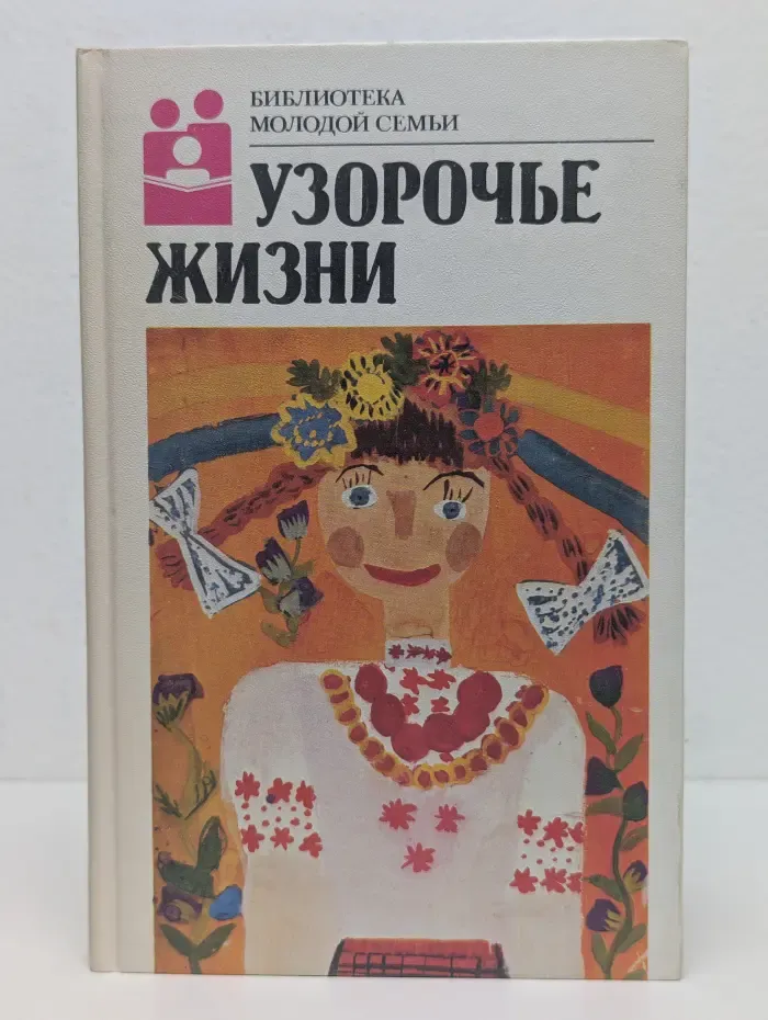 Узорочье жизни